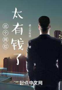 这个网红太有钱了