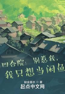 四合院：别惹我,我只想当闲鱼