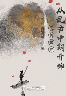 完美世界:从乱古中期开始