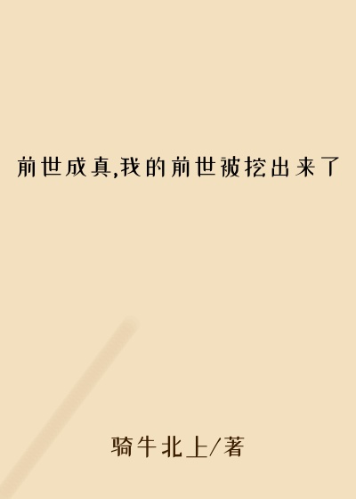 前世成真,我的前世被挖出来了