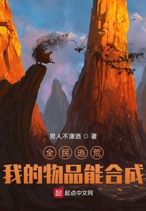 全民逃荒,我的物品能合成