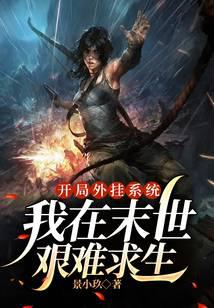 开局外挂系统,我在末世艰难求生