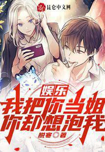 娱乐:我把你当姐,你却想泡我?