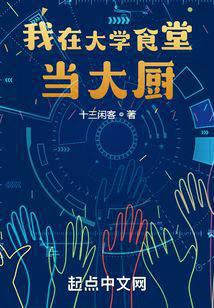 我在大学食堂当大厨