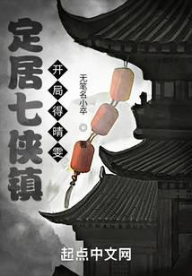 定居七侠镇,开局得晴雯