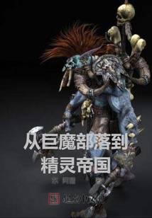 从巨魔部落到精灵帝国