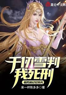 千仞雪判我死刑,临死前记忆曝光