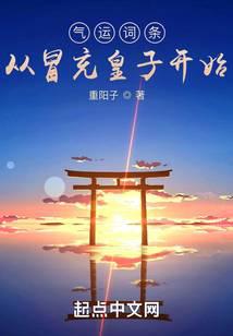 气运词条,从冒充皇子开始