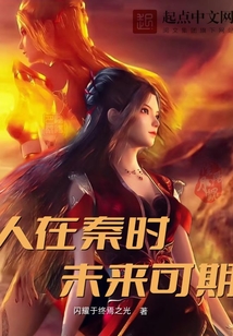 人在秦时,未来可期