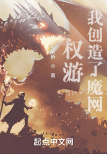 权游：我创造了魔网