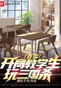 让你教学,你带最差班级打游戏？