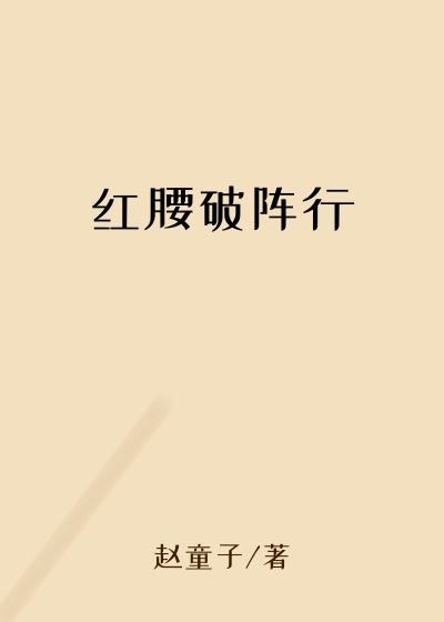红腰破阵行