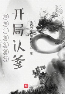 诸天：重生虚竹,开局认爹