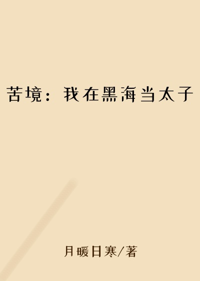 苦境：我在黑海当太子