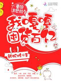 重回末世前夕,我嘎嘎囤货百亿