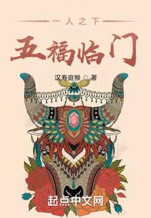 一人之下,五福临门