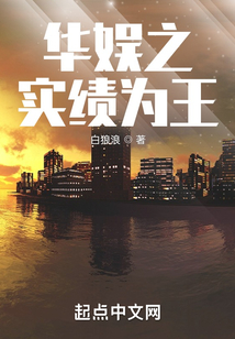 华娱之实绩为王