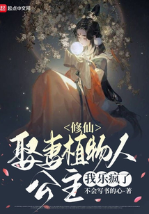 修仙：娘子是植物人,我乐疯了