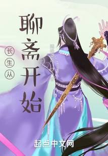 长生从聊斋开始