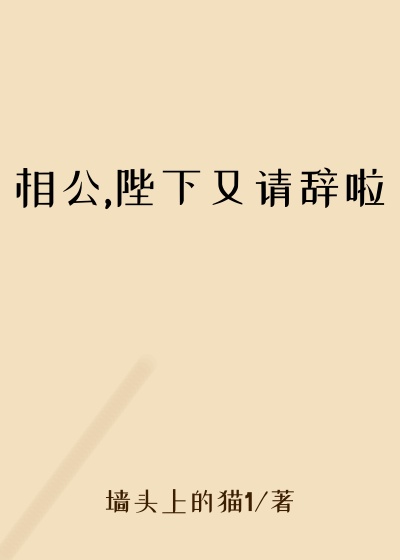 相公,陛下又请辞啦