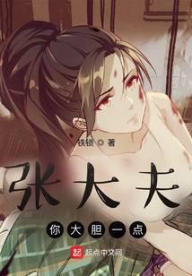 张大夫,你大胆一点