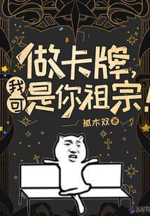 做卡牌,我可是你祖宗！