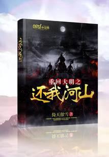 重回大明之还我河山