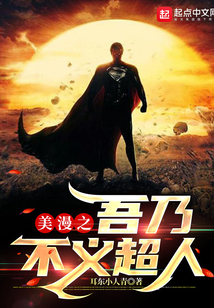 美漫之吾乃不义超人