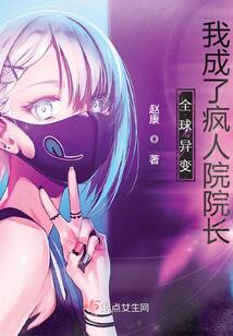 全球异变,我成了疯人院院长