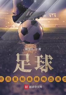 足球:开局复制巅峰梅西属性