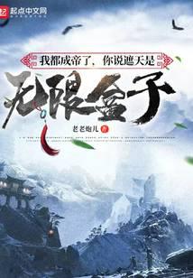 我都成帝了,你说遮天是无限盒子