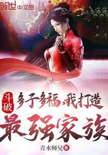 斗破：多子多福,我打造最强家族