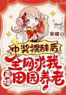 安缨作品中奖裸辞后全网求我直播田园养老