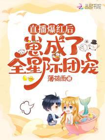 直播爆红后,崽成了全星际团宠