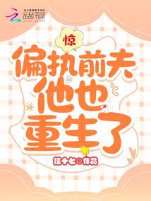 惊!偏执前夫他也重生了