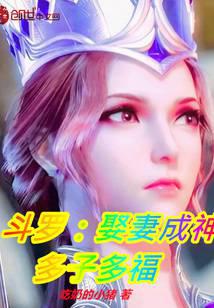 斗罗：娶妻成神,多子多福