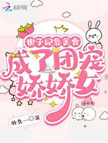 世子妃靠美食成了团宠娇娇女