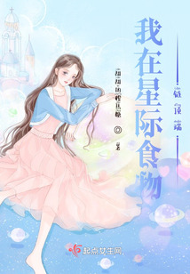 我在星际食物链顶端