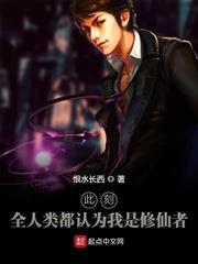 此刻,全人类都认为我是修仙者