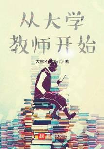 从大学教师开始