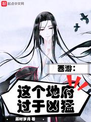 西游:这个地府过于凶猛