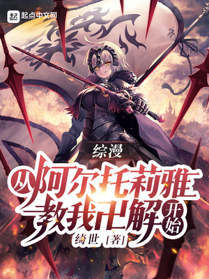 综漫:从阿尔托莉雅教我卍解开始