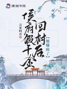 侯府假千金回村后,她赚疯了