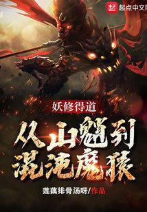 妖修得道,从山魈到混沌魔猿