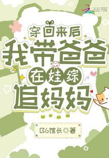 穿回来后,我带爸爸在娃综追妈妈