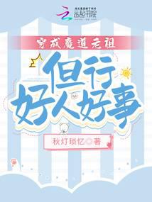 穿成魔道老祖,但行好人好事