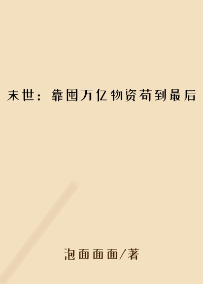 末世：靠囤万亿物资苟到最后