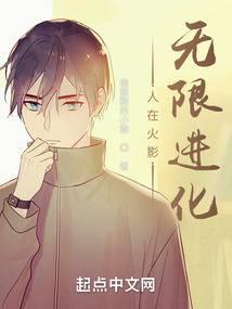 人在火影,无限进化