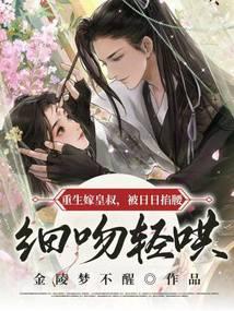 重生嫁皇叔,被日日掐腰轻哄