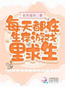 每天都在生存游戏里求生